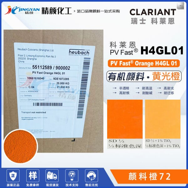 科萊恩H4GL01橙耐高溫苯并咪唑酮顏料PV Fast H4GL01顏料橙72